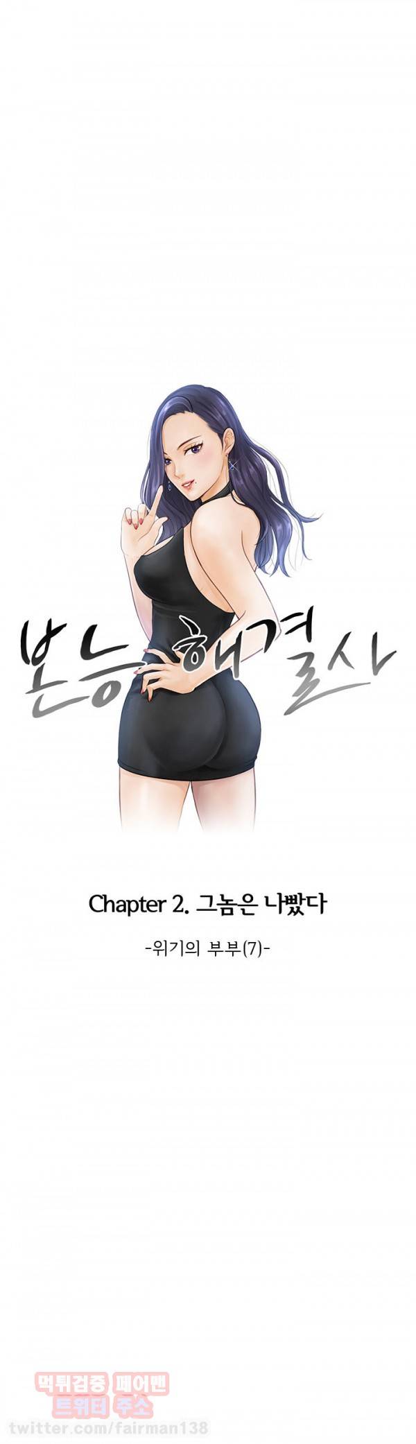 본능 해결사 17화 - 위기의 부부(7) 1