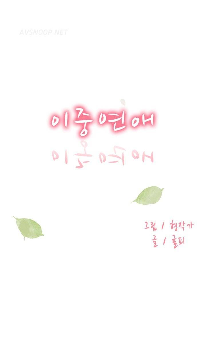 이중연애 9화 1
