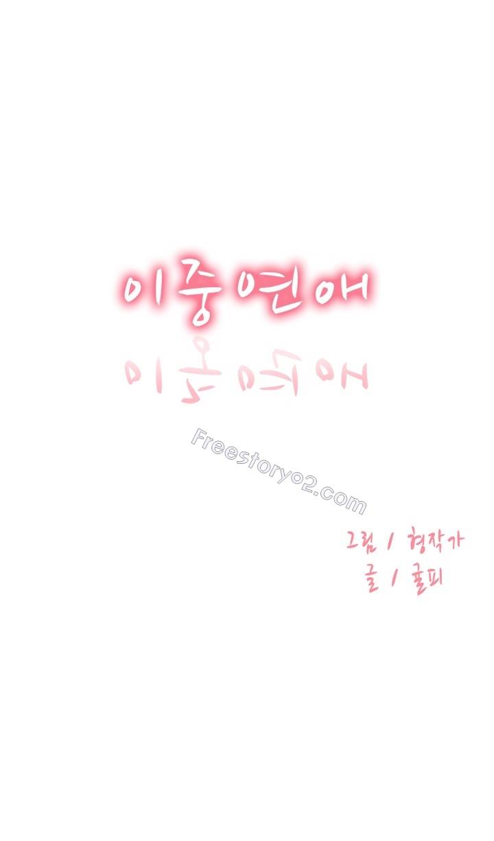 이중연애 19화 1