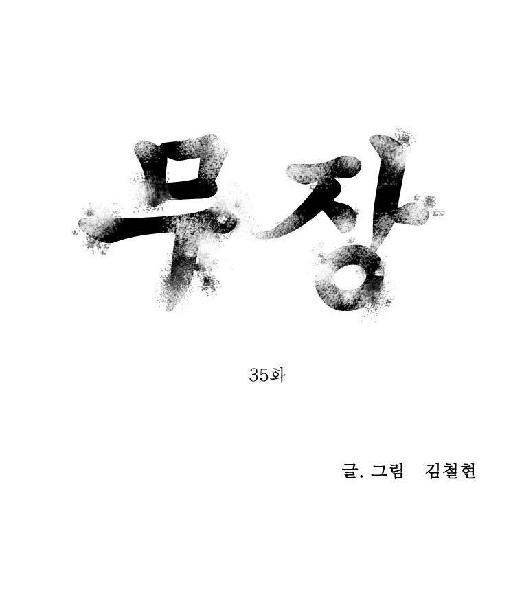 무장 35화 1