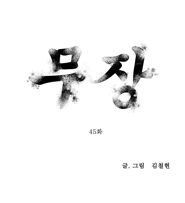 무장 45화 1
