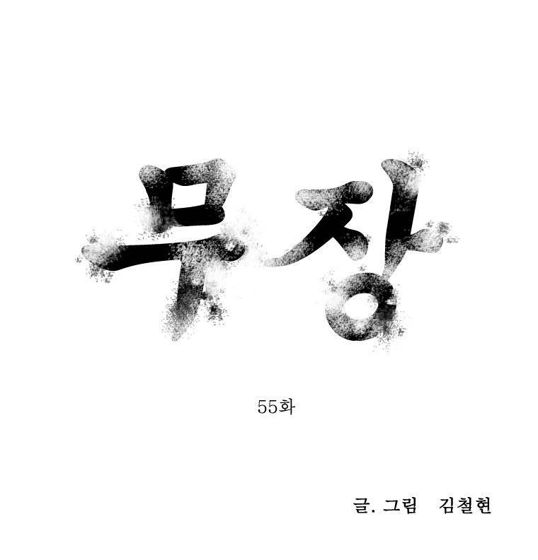 무장 55화 1