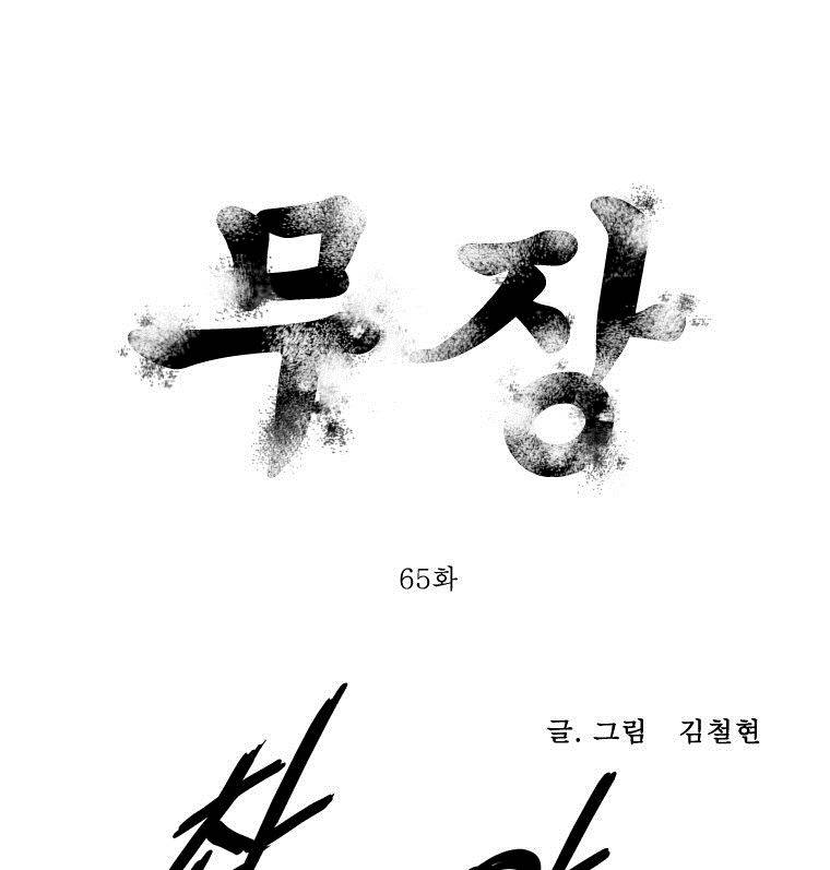무장 65화 1
