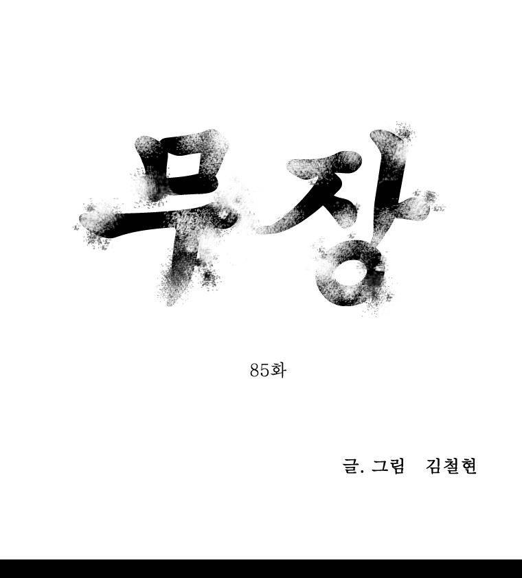 무장 85화 1