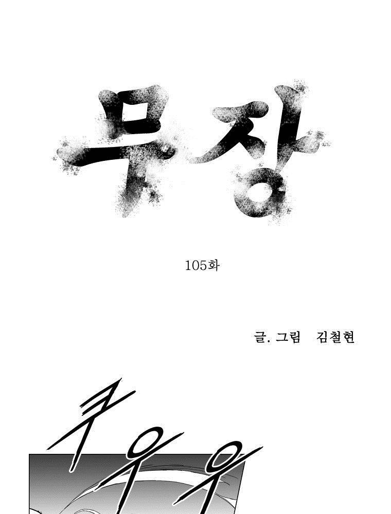 무장 105화 1