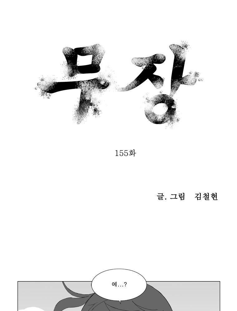 무장 155화 1