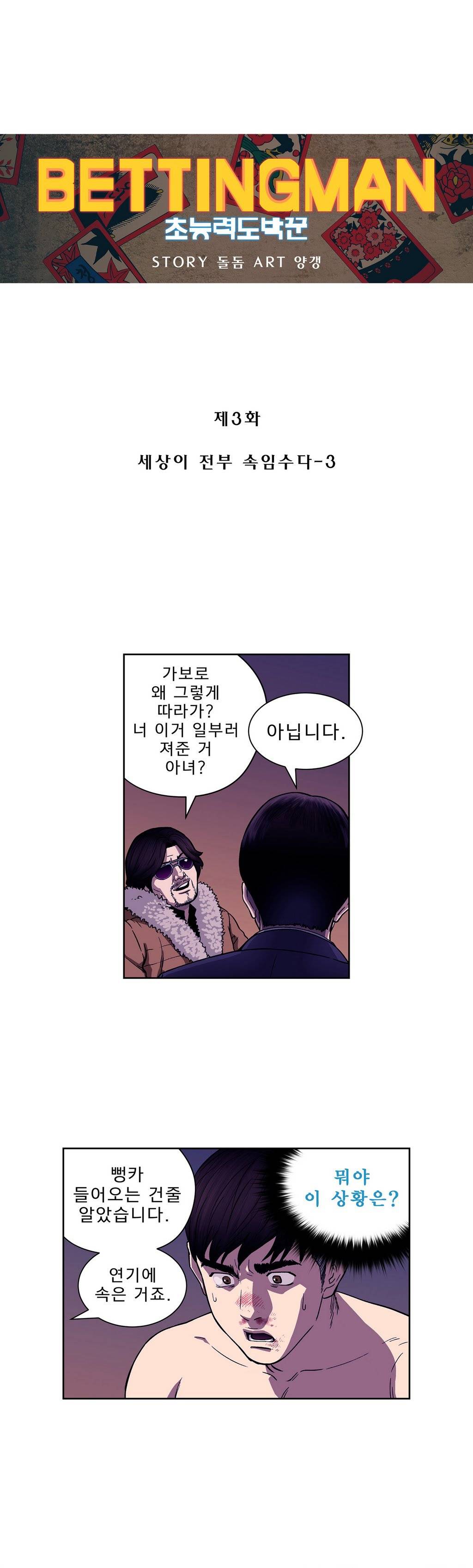 베팅맨 3화 - 세상이 전부 속임수다 3 1