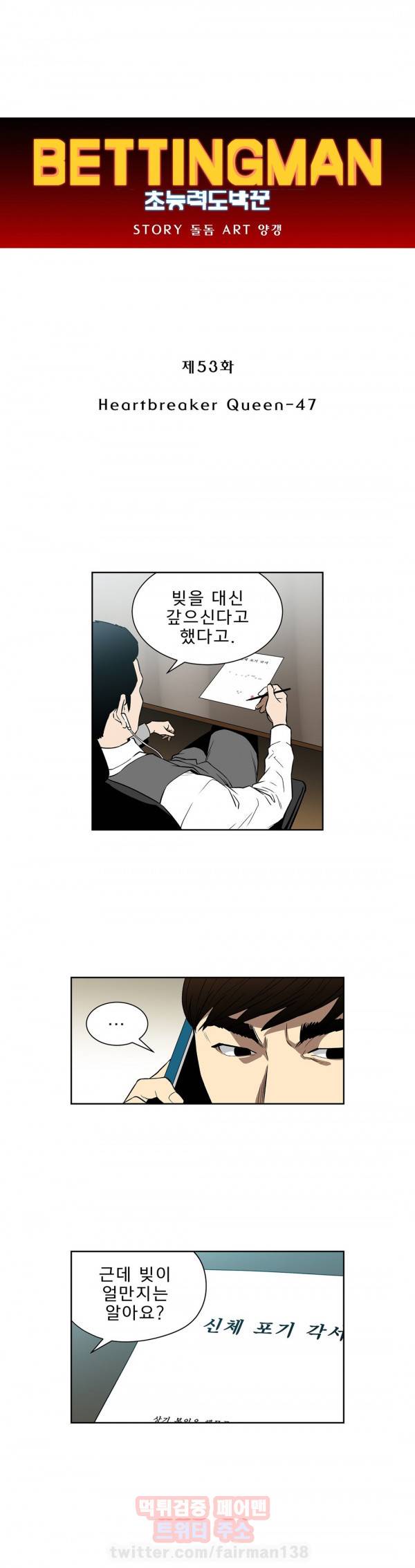 베팅맨 53화 - Heartbreaker Queen 47 1