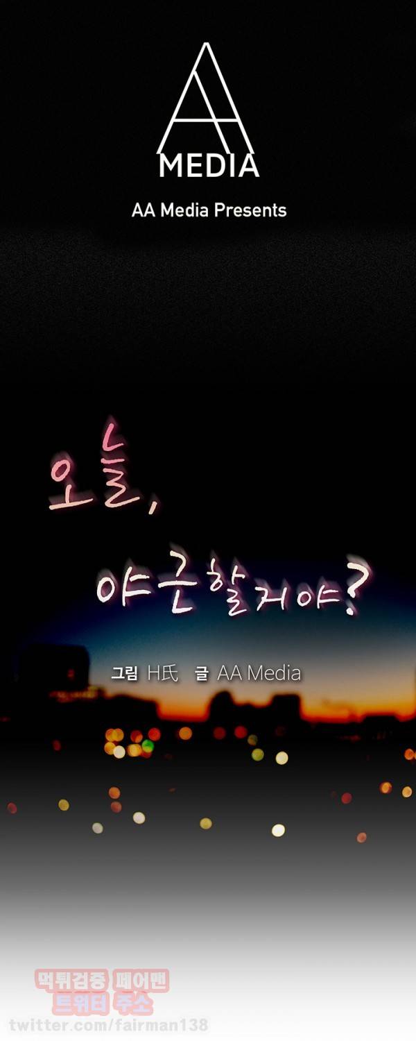 오늘 야근할거야? 27화 - 이미 할 건 다 했는데 뭐 (상) 1