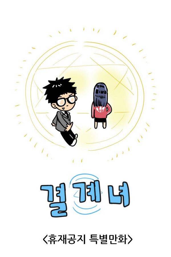 결계녀 -휴재- 1