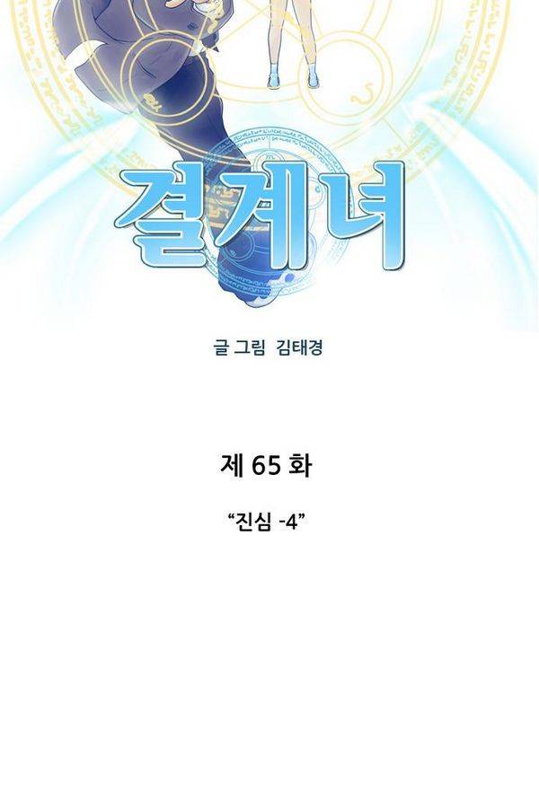 결계녀 65화 5