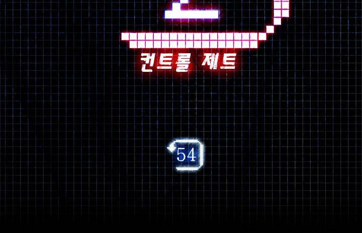 컨트롤제트 54화 4