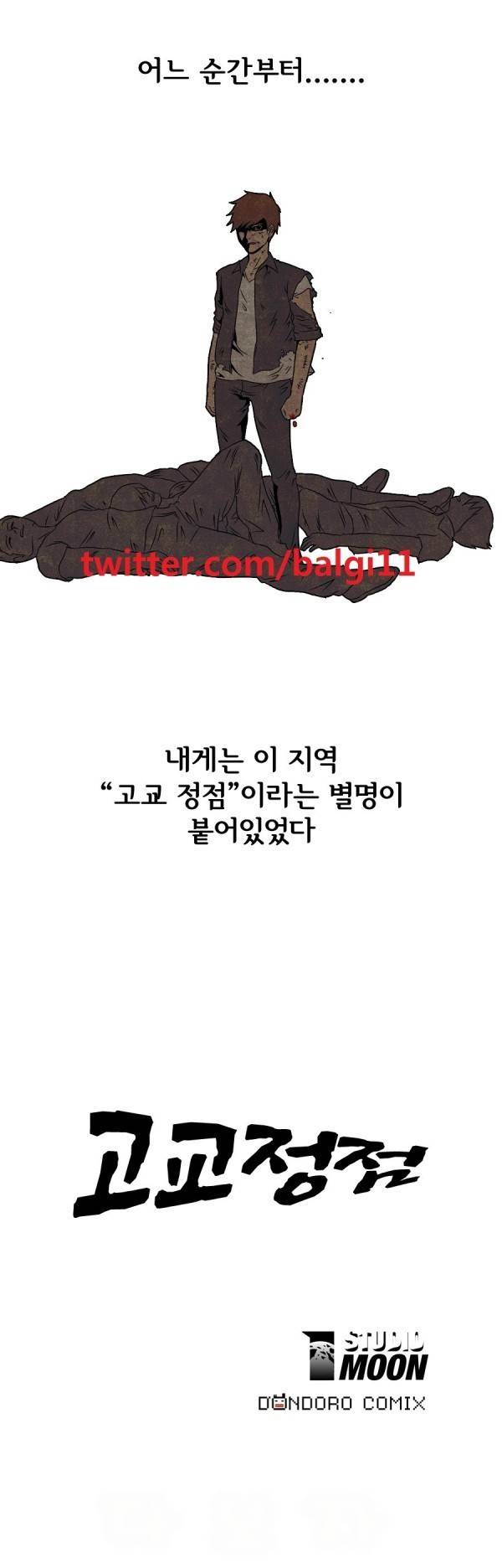 고교정점 프롤로그 2