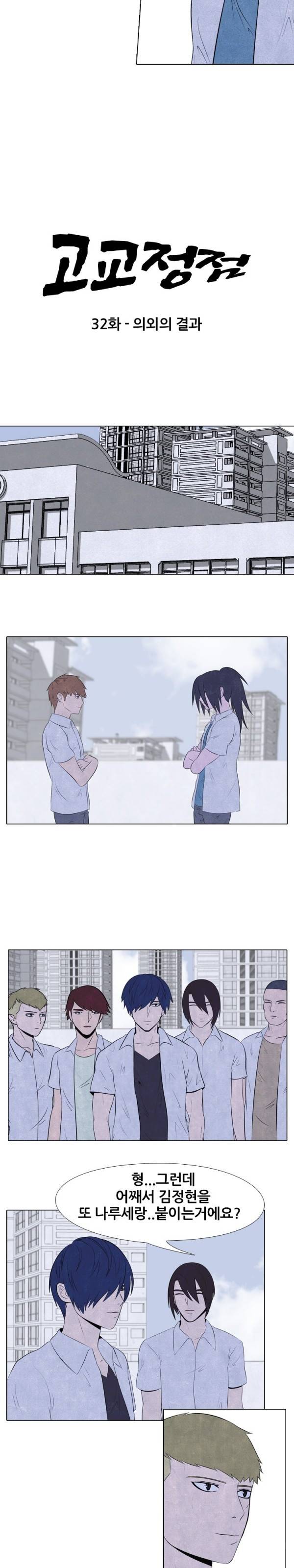 고교정점 32화 2