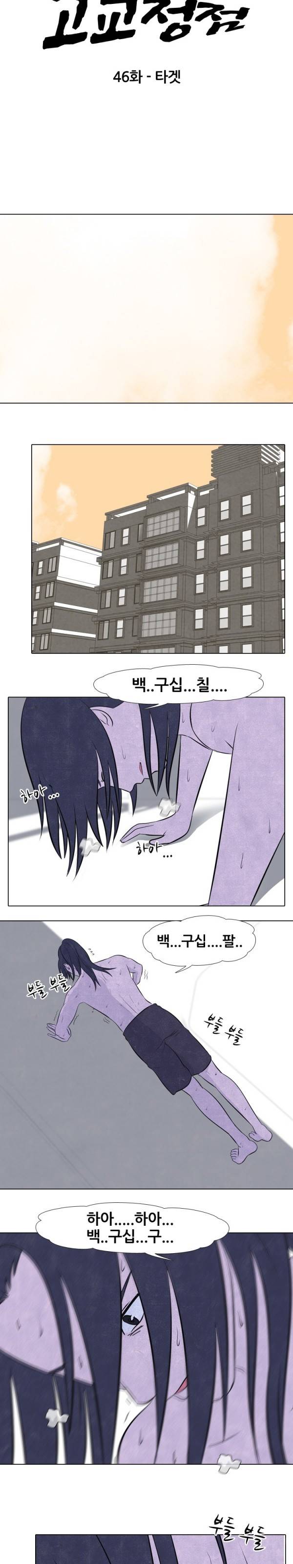 고교정점 46화 3