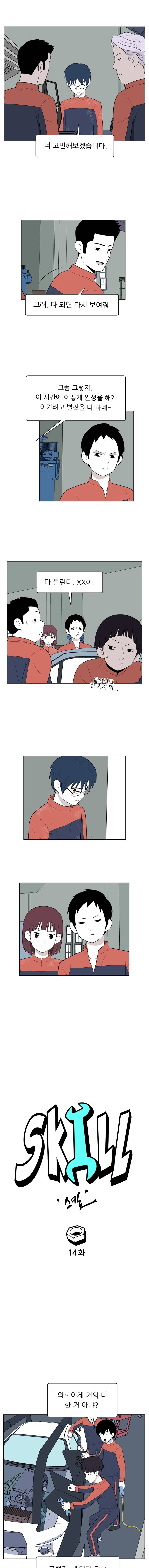 스킬 14화 3