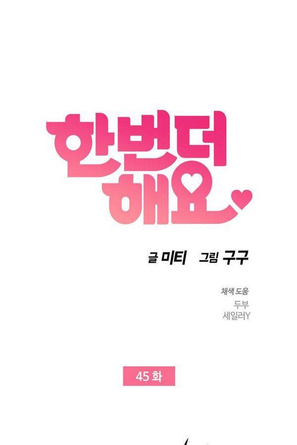 한번 더 해요 45화 5