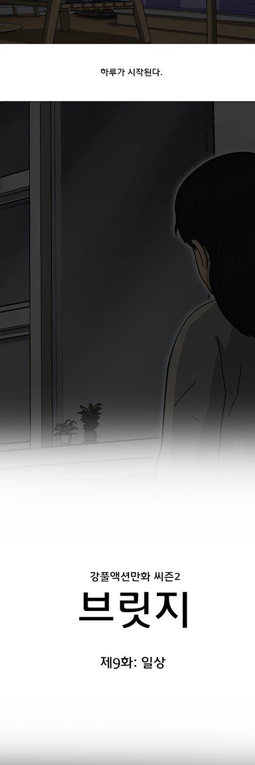 브릿지 9화 - 일상 4