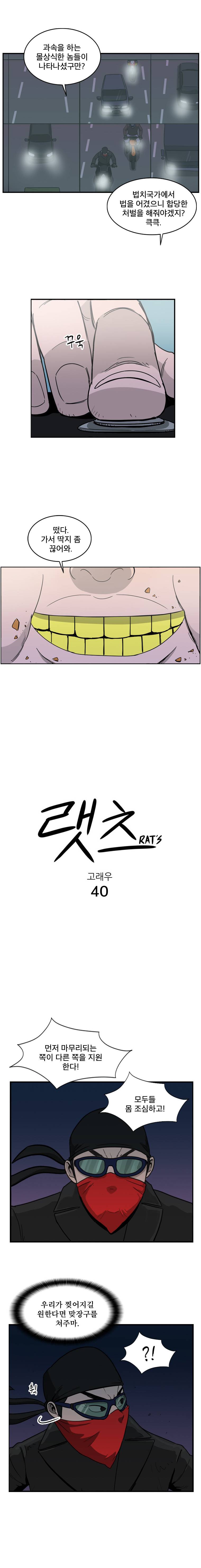 랫츠 40화 2