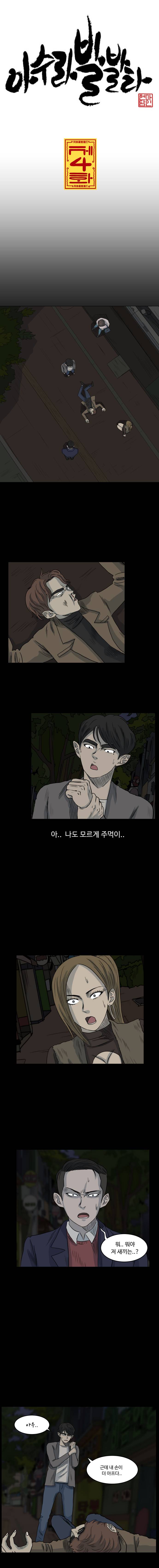 아수라발발타 4화 3