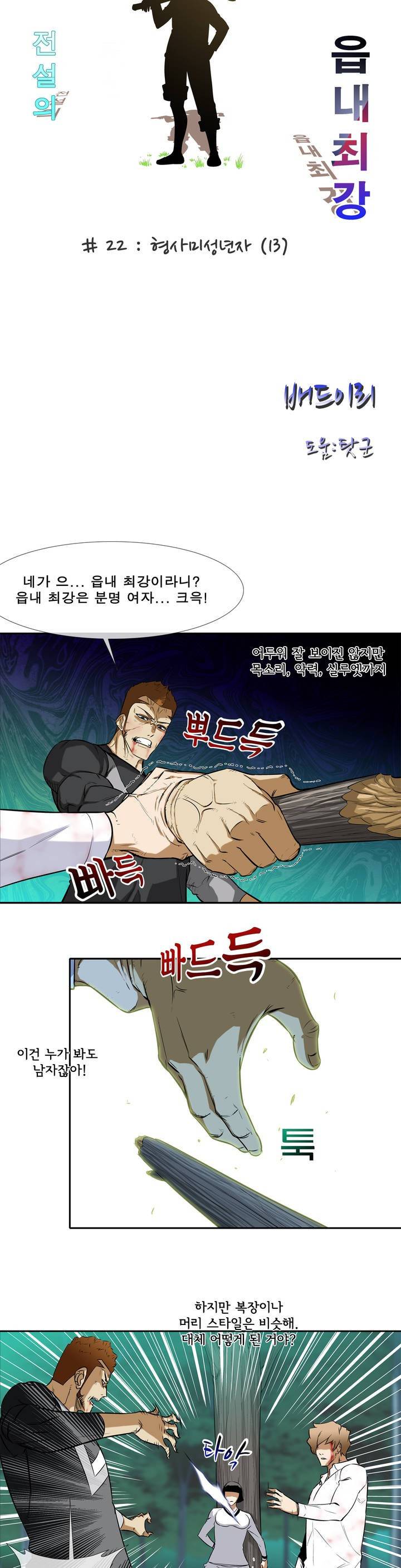 전설의 읍내최강 22화 - 형사미성년자 13 2
