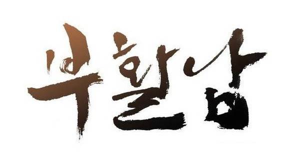 부활남 21화 1