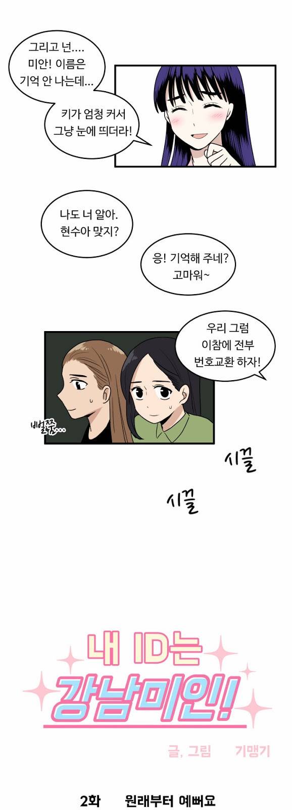 내 ID는 강남미인! 2화 - 원래 부터 예뻐요 5
