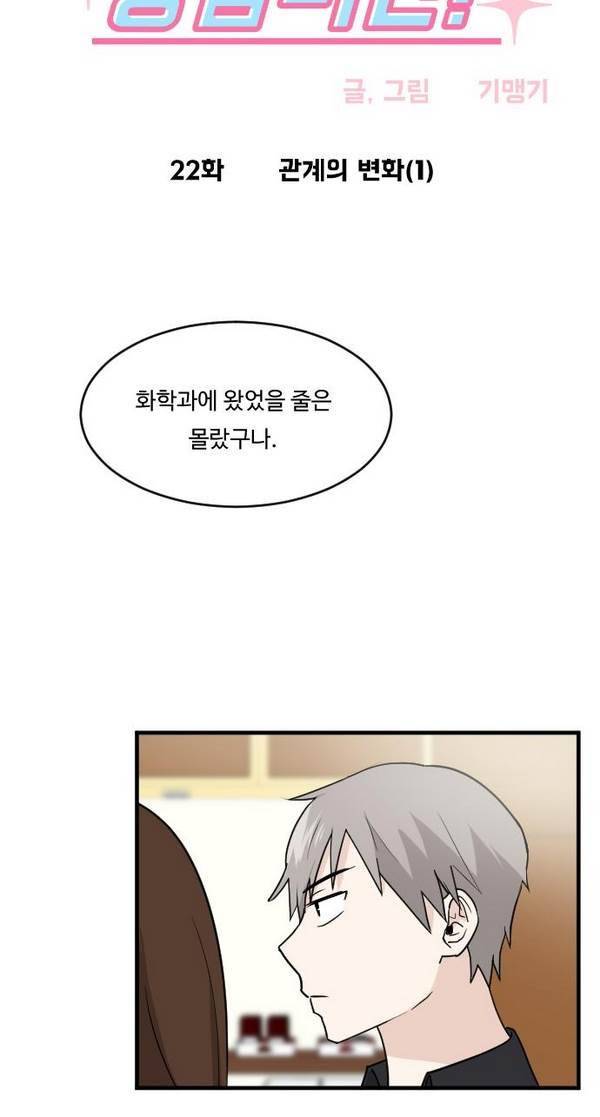 내 ID는 강남미인! 22화 - 관계의 변화 (1) 4