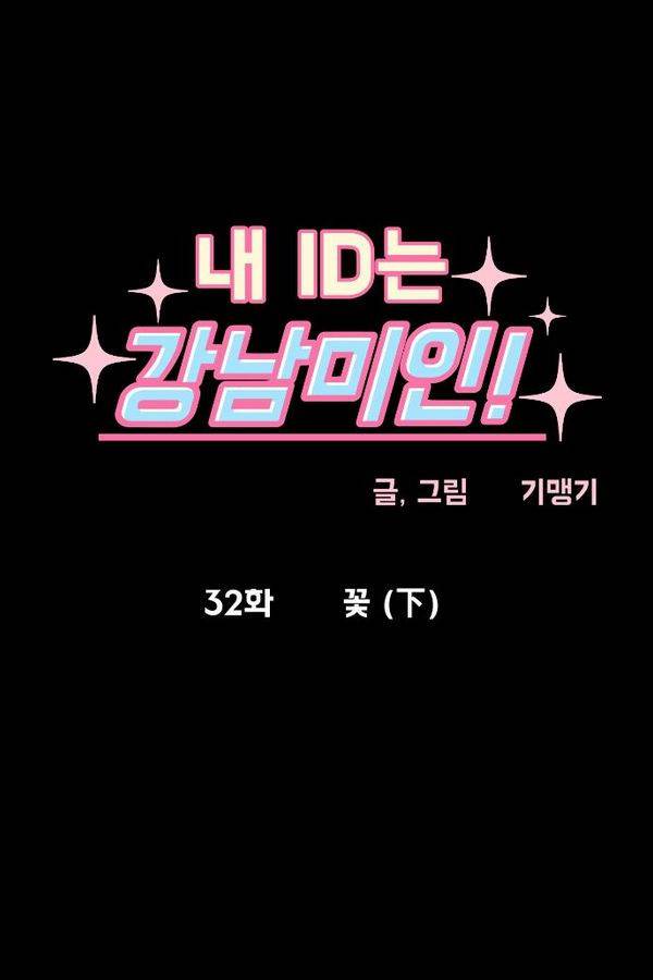 내 ID는 강남미인! 32화 - 꽃 (하) 4