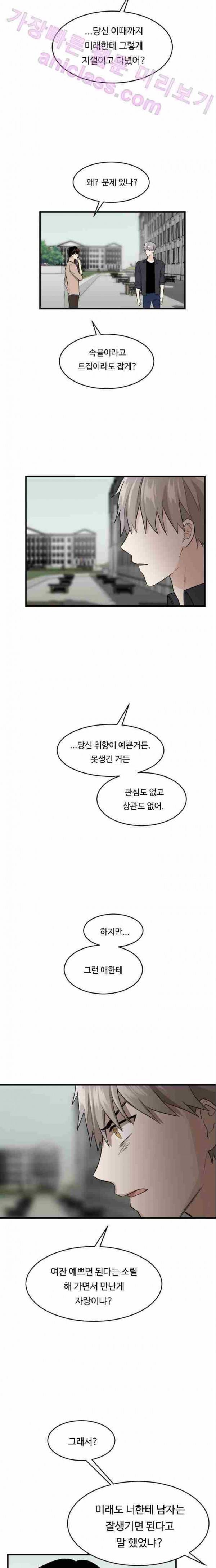 내 ID는 강남미인! 52화 - 첫 번째 고백 9