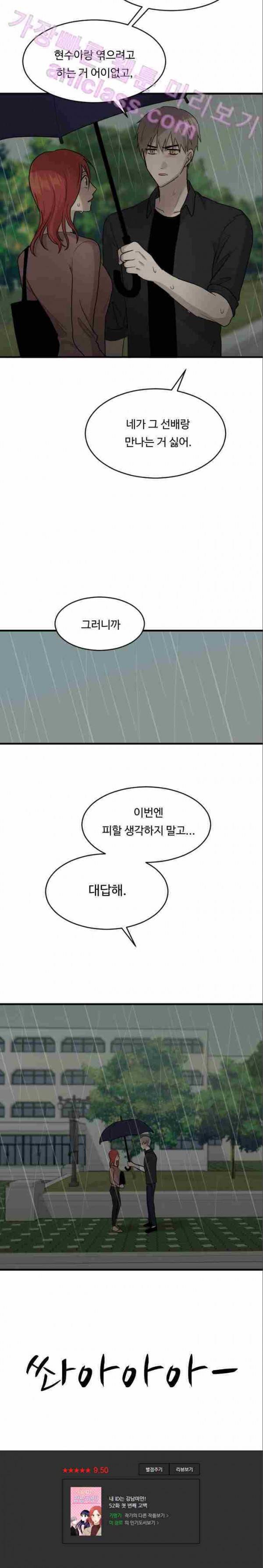 내 ID는 강남미인! 52화 - 첫 번째 고백 25