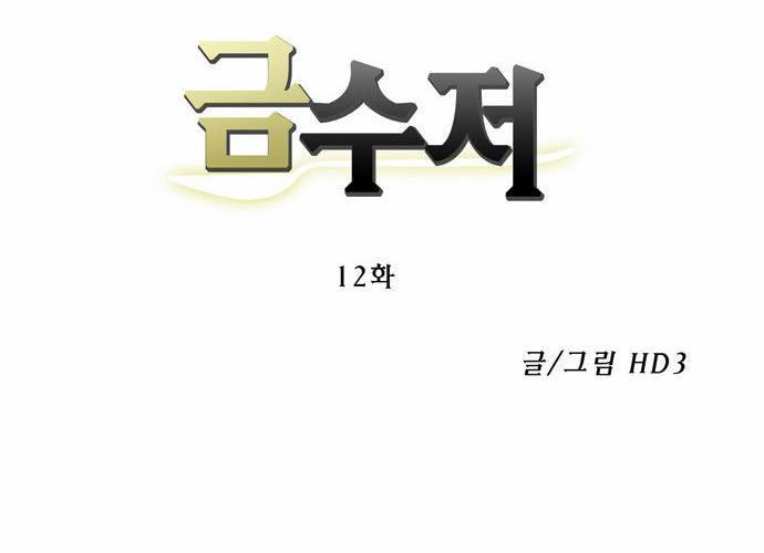 금수저 12화 11