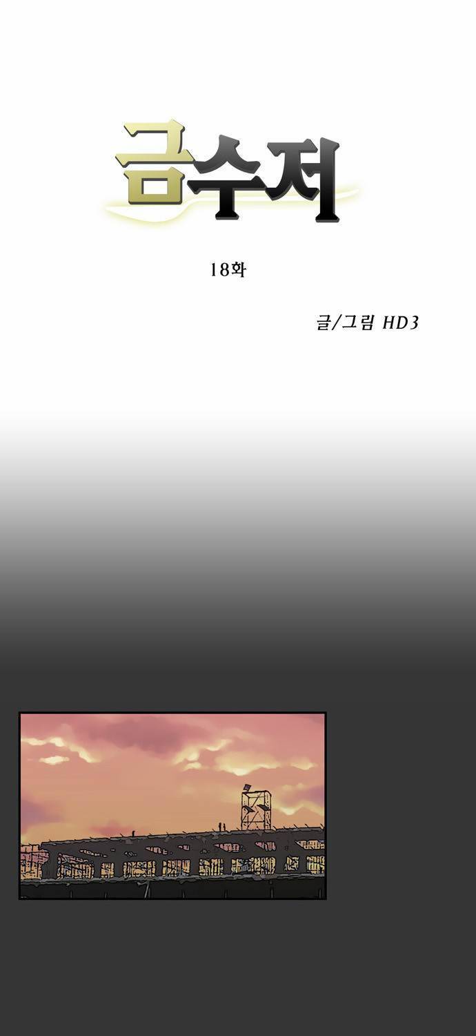 금수저 18화 1