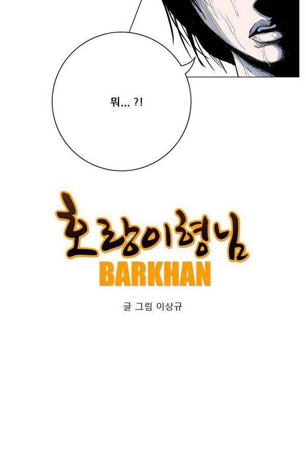 호랑이 형님 2부 10화 - 비방 난조 34