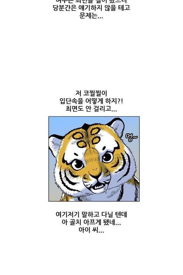 호랑이 형님 2부 10화 - 비방 난조 74