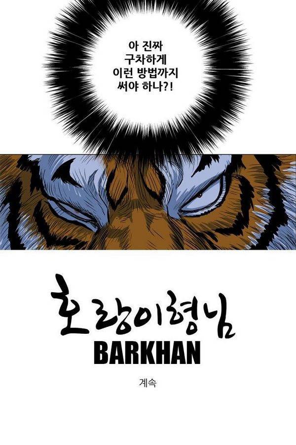 호랑이 형님 2부 10화 - 비방 난조 95