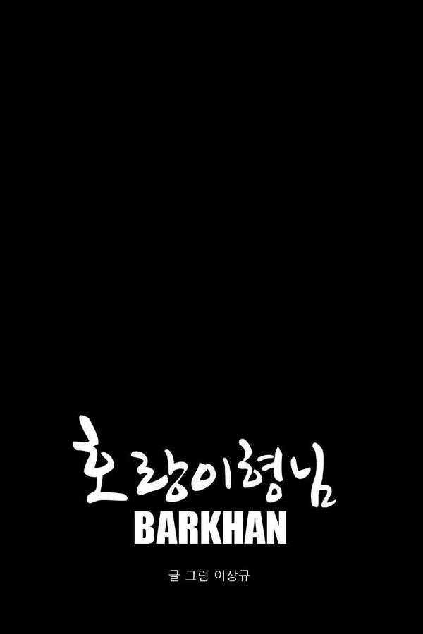 호랑이 형님 2부 18화 - 망냥의 기억 14