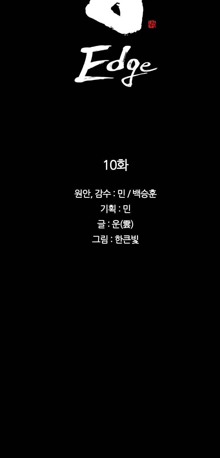 통 엣지 10화 5