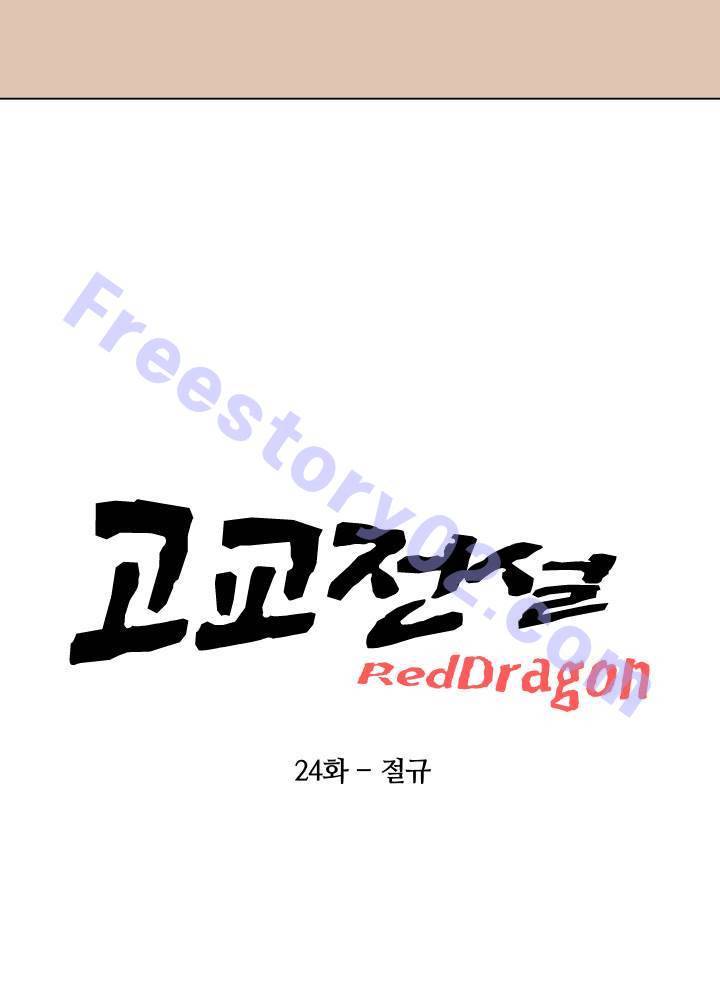 고교전설 24화 - 절규 6