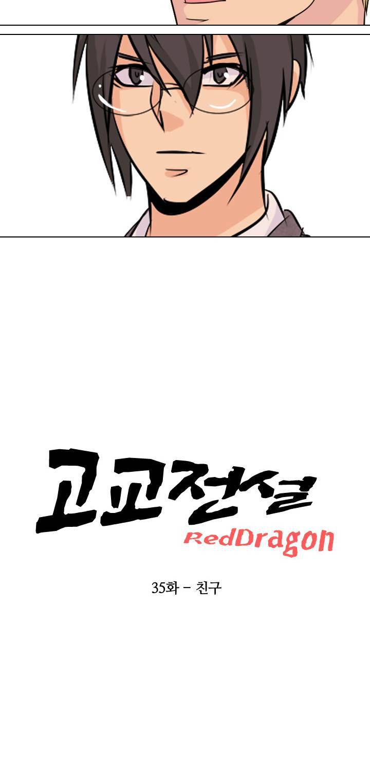 고교전설 35화 - 친구 5