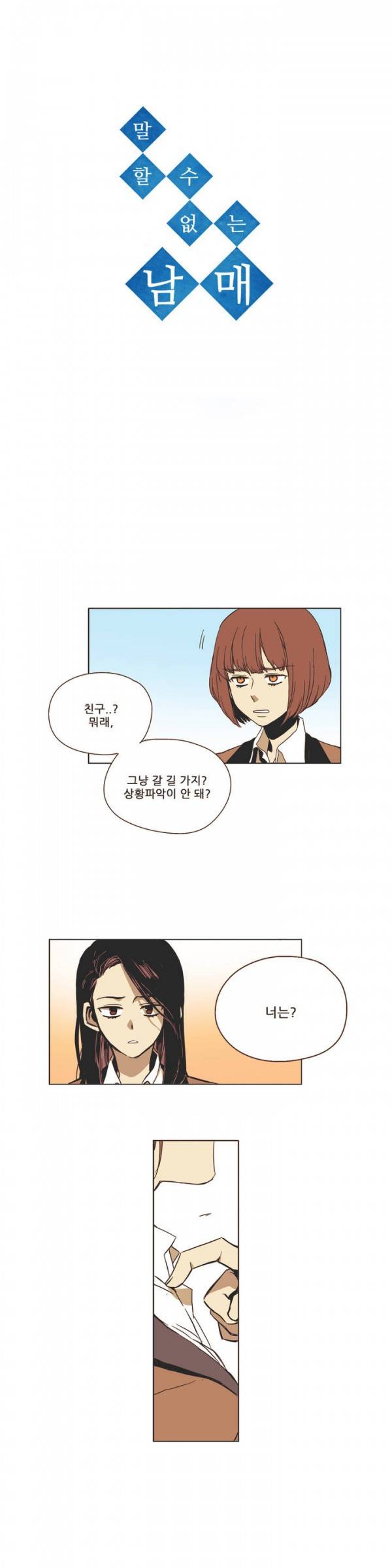 말할 수 없는 남매 2화 2