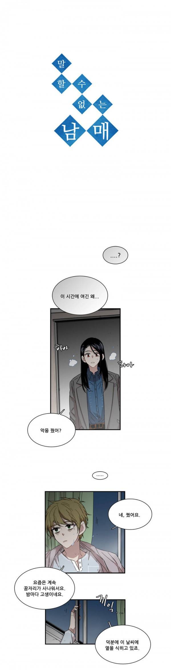 말할 수 없는 남매 72화 3