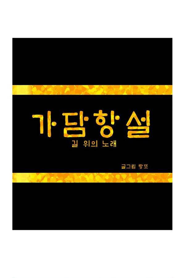 가담항설 3화 1