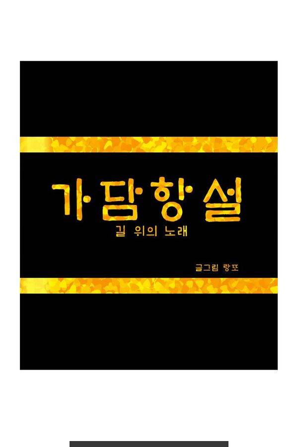 가담항설 31화 1