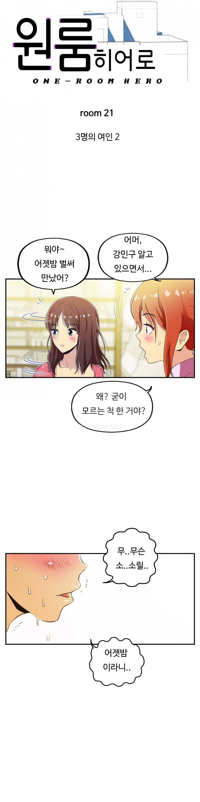 원룸히어로 21호 -3명의 여인 2 2