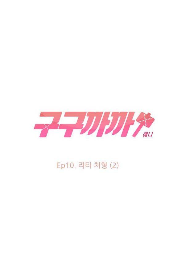 구구까까 Ep10. 라타 처형(2) 19