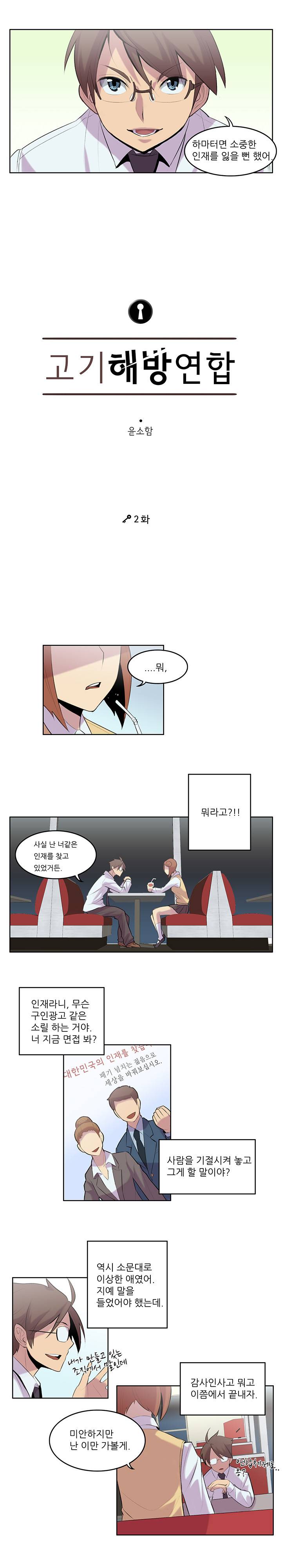 고기해방연합 2화 2