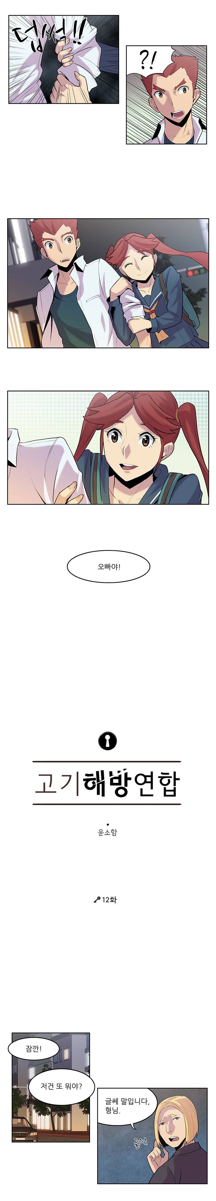 고기해방연합 12화 2