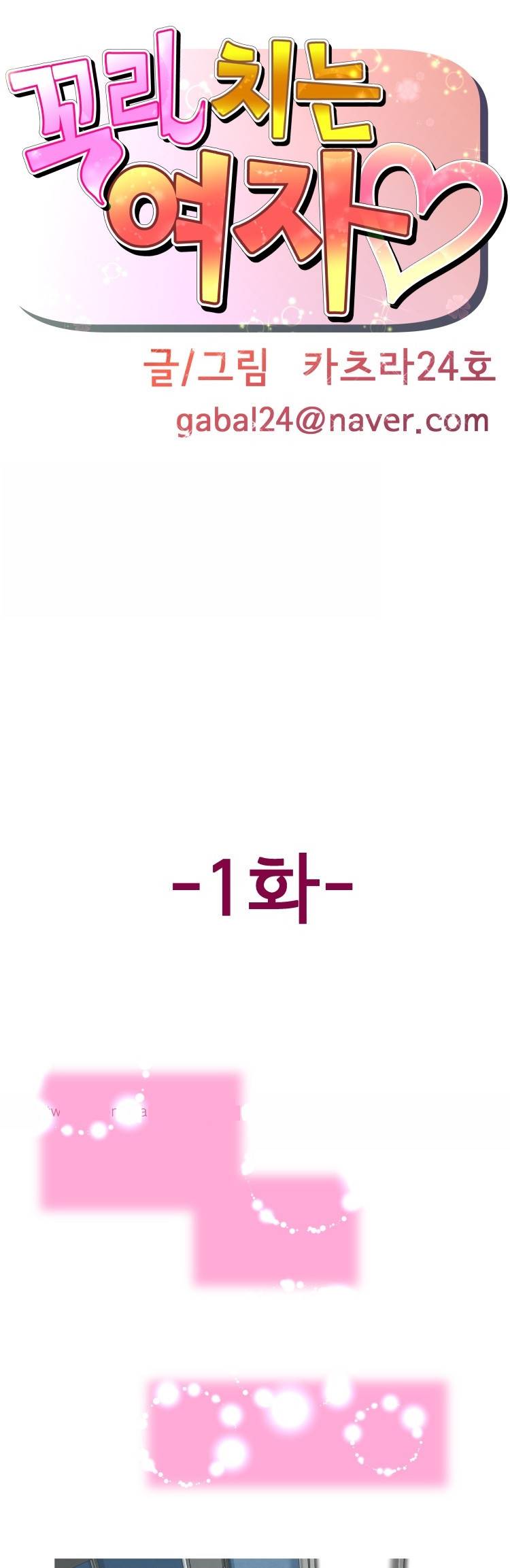 꼬리치는 여자 1화 1