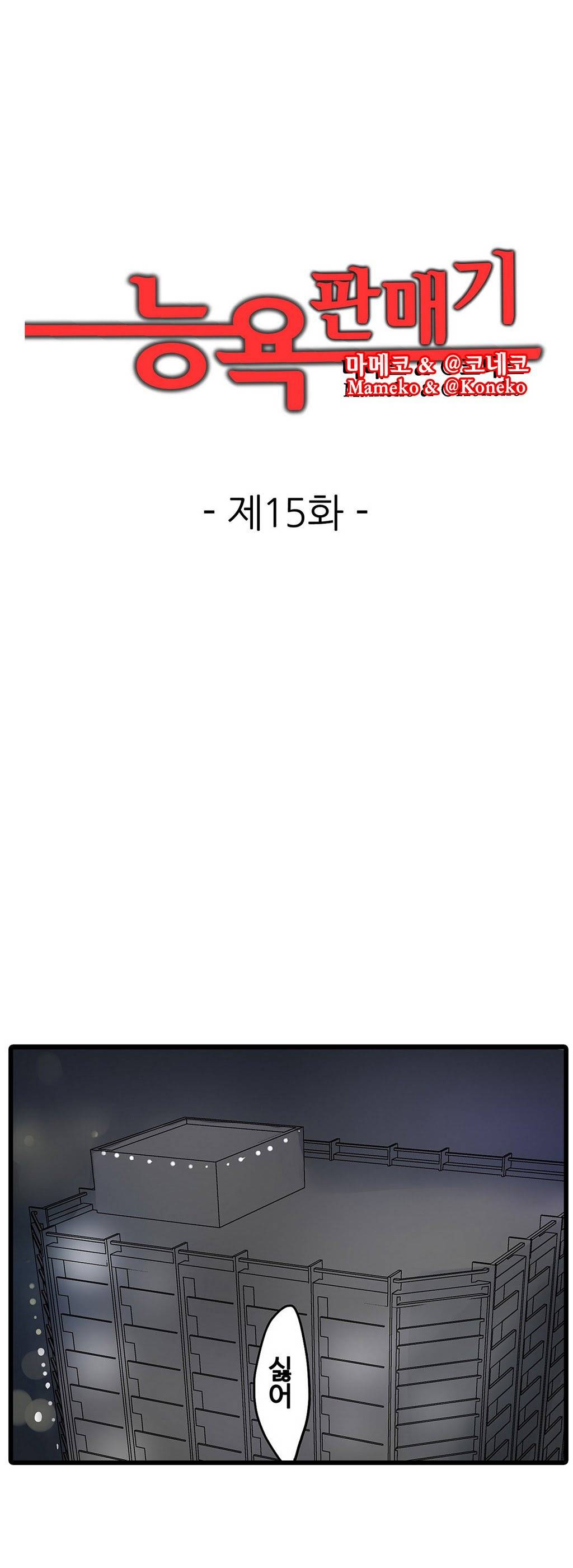 능욕 판매기 15화 1